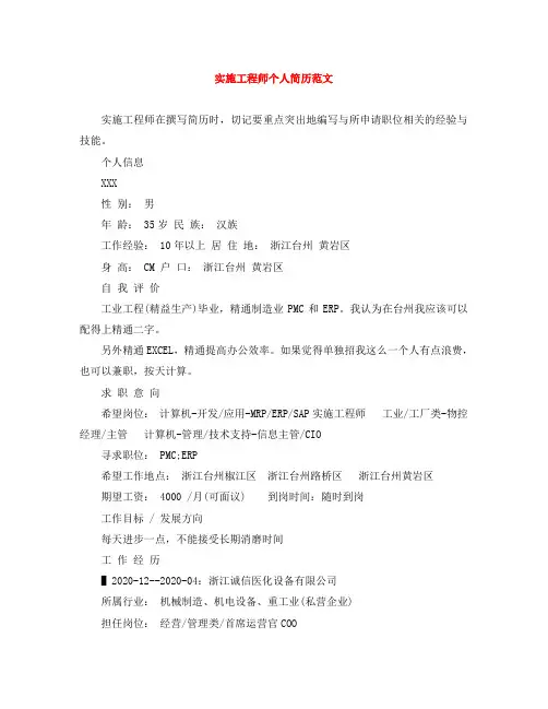 实施工程师个人简历范文