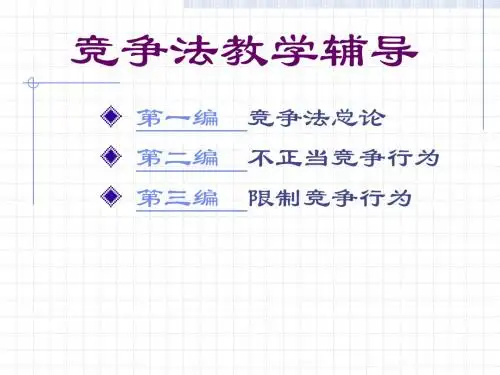 竞争法课件