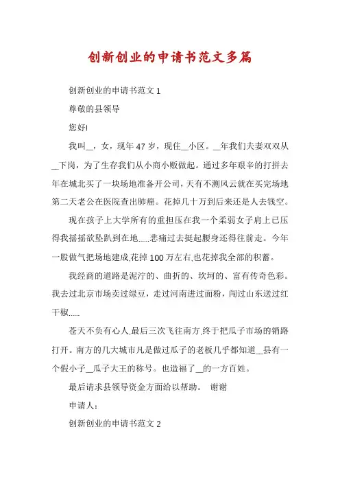 创新创业的申请书范文多篇