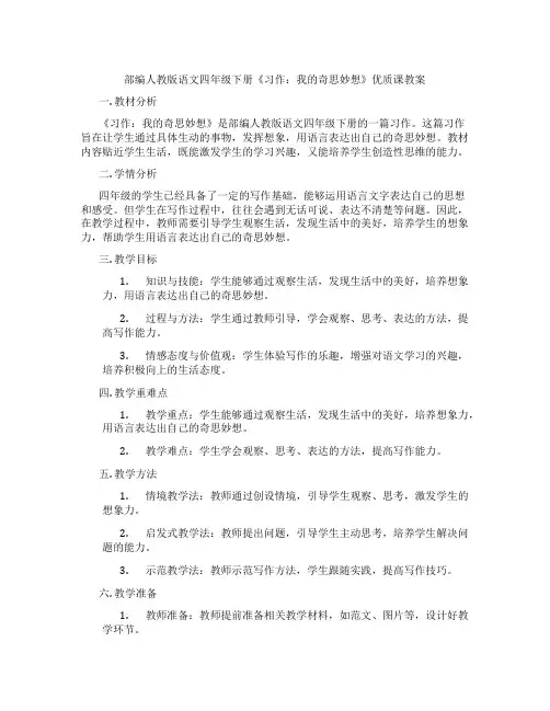 部编人教版语文四年级下册《习作：我的奇思妙想》优质课教案
