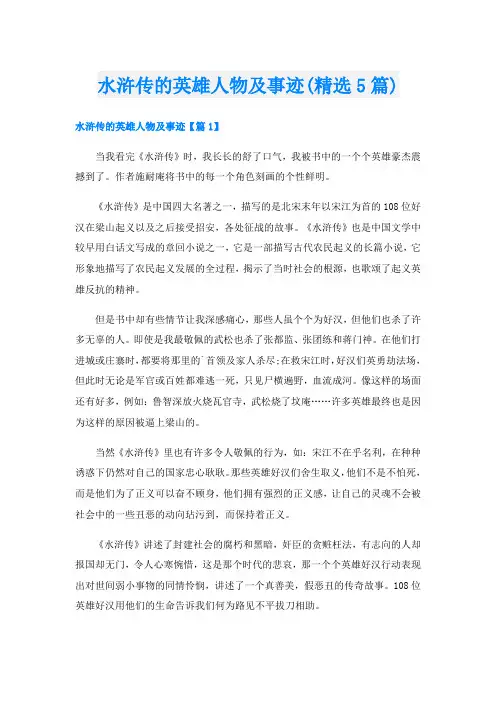 水浒传的英雄人物及事迹(精选5篇)