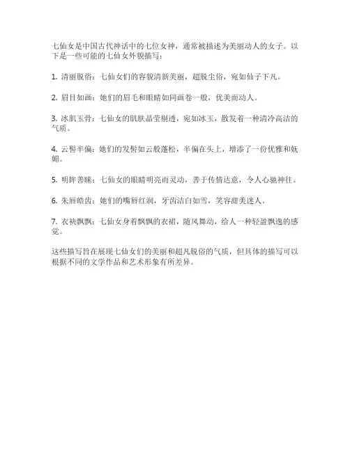 七仙女外貌描写
