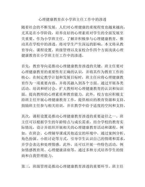 心理健康教育在小学班主任工作中的渗透