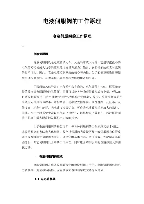 电液伺服阀的工作原理