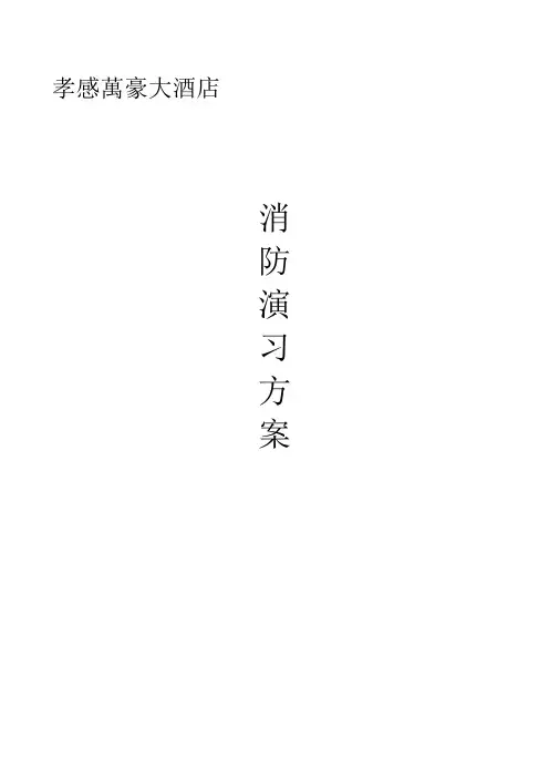孝感万豪大酒店消防演习方案