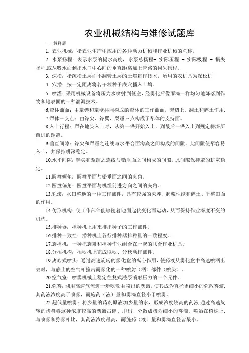 农业机械结构与维修试题库(含答案).