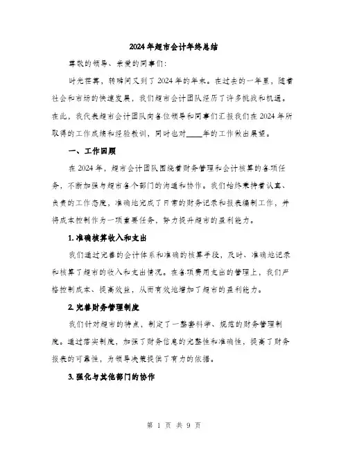 2024年超市会计年终总结(3篇)