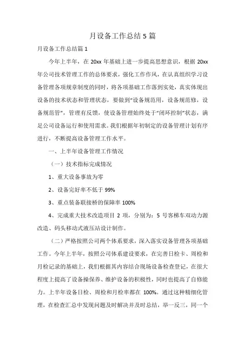 月设备工作总结5篇