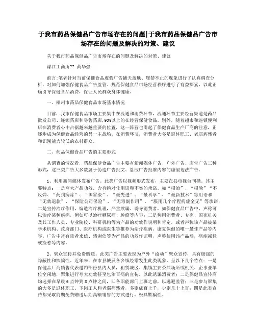 于我市药品保健品广告市场存在的问题于我市药品保健品广告市场存在的问题及解决的对策建议
