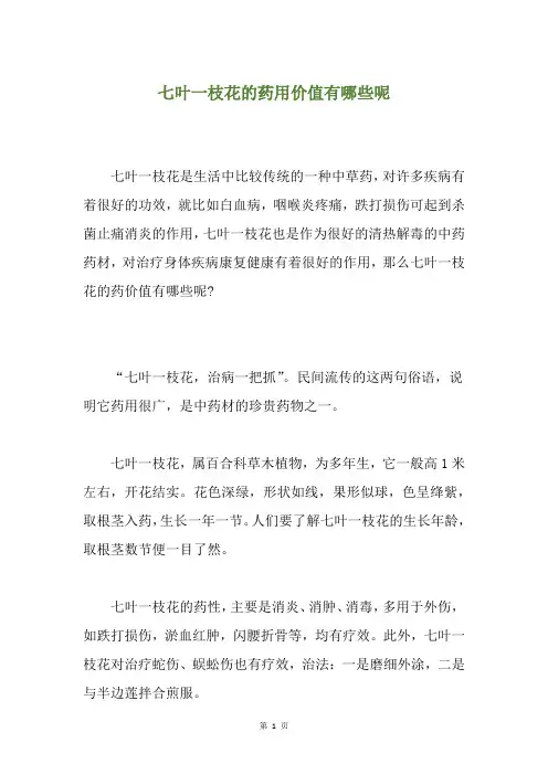 七叶一枝花的药用价值有哪些呢