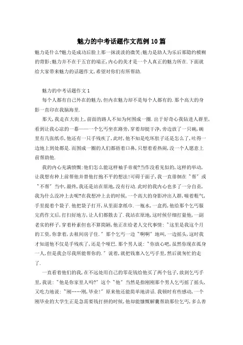 魅力的中考话题作文范例10篇