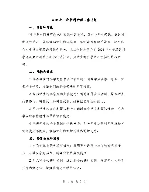 2024年一年级科学课工作计划(二篇)