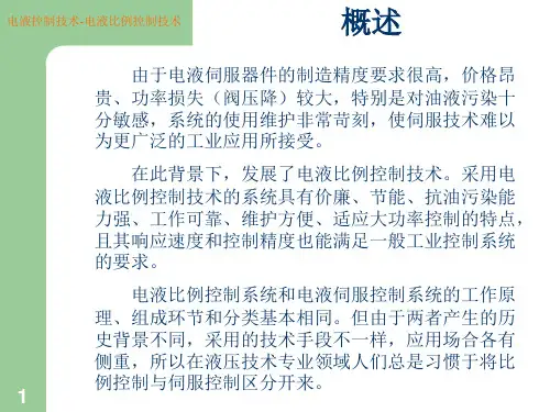 电液比例控制技术