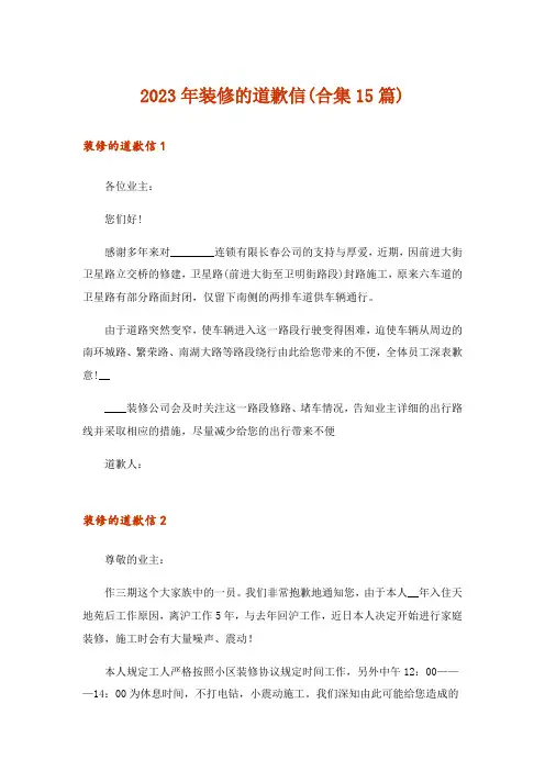 2023年装修的道歉信(合集15篇)