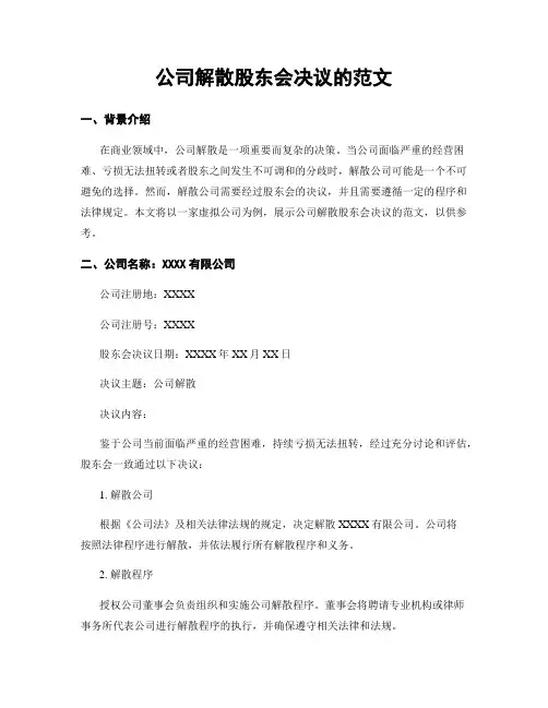 公司解散股东会决议的范文