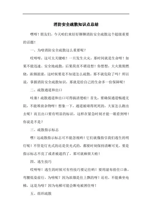 消防安全疏散知识点总结