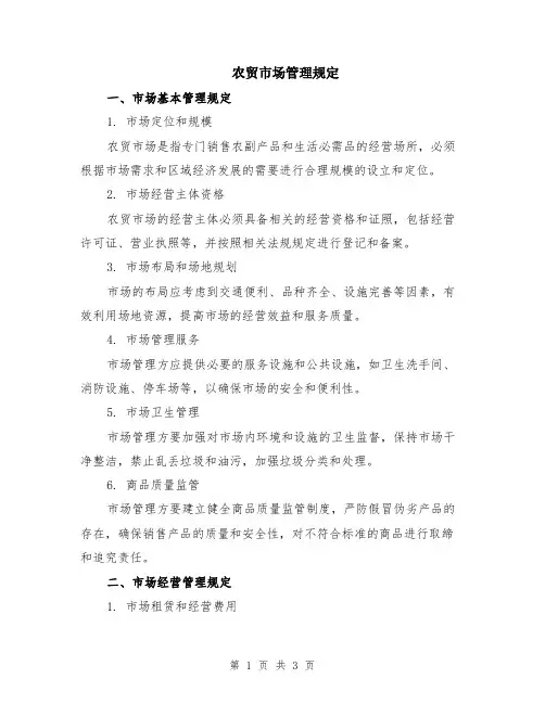 农贸市场管理规定