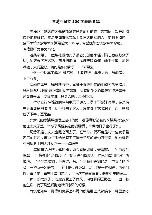 李清照征文800字最新5篇