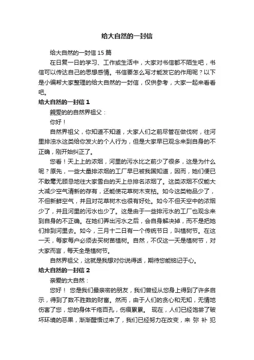 给大自然的一封信