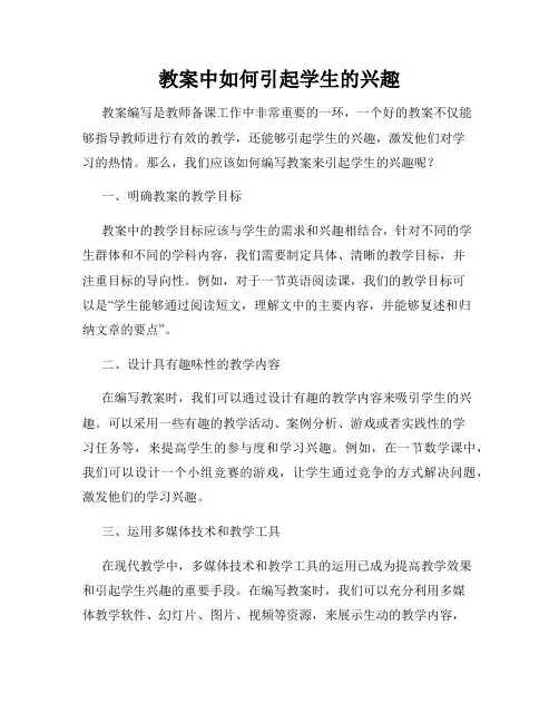 教案中如何引起学生的兴趣