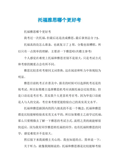 托福雅思哪个更好考