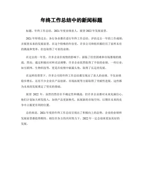 年终工作总结中的新闻标题