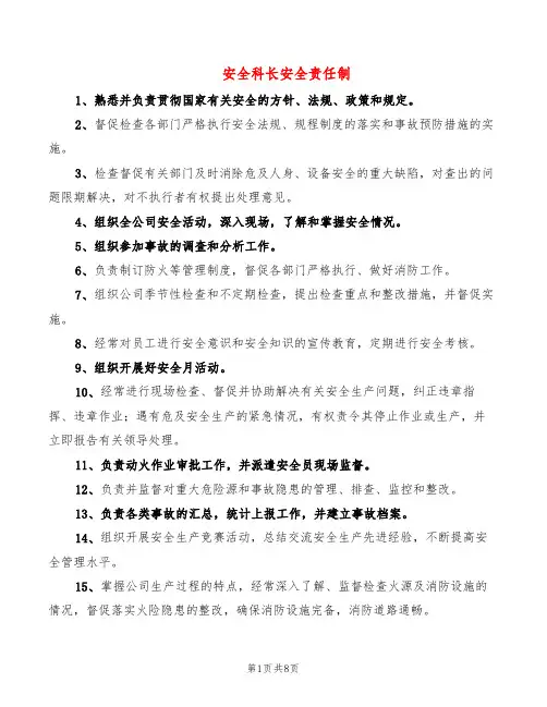 安全科长安全责任制(5篇)