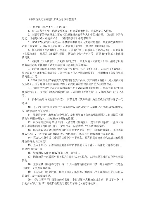 《中国当代文学专题》形成性考核册答案2