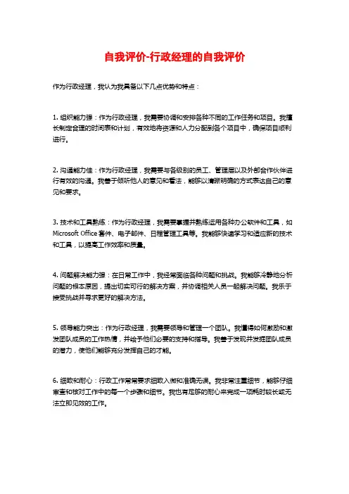 自我评价-行政经理的自我评价