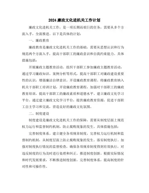 2024廉政文化进机关工作计划