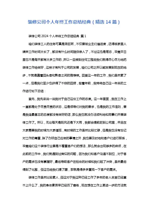 装修公司个人年终工作总结经典(精选14篇)