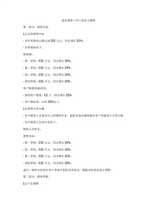 量化销售工作计划范文模板