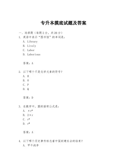 专升本摸底试题及答案