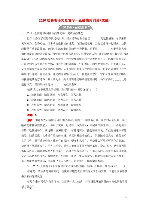 2020届高考语文总复习正确使用词语(成语)训练检测