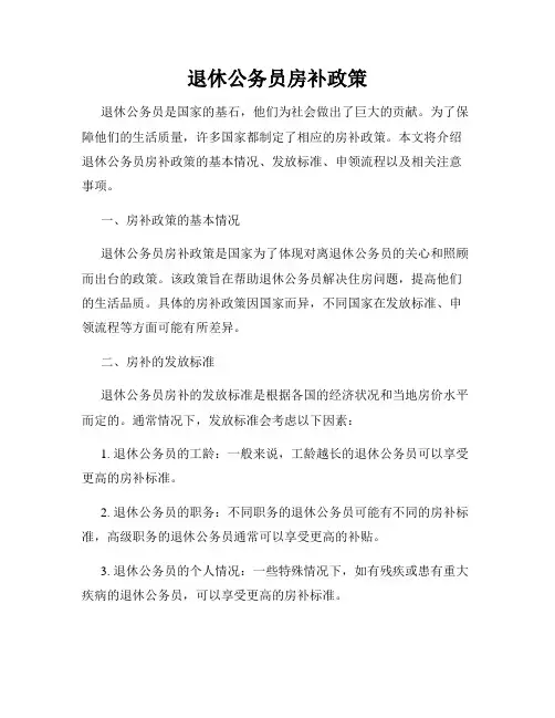 退休公务员房补政策