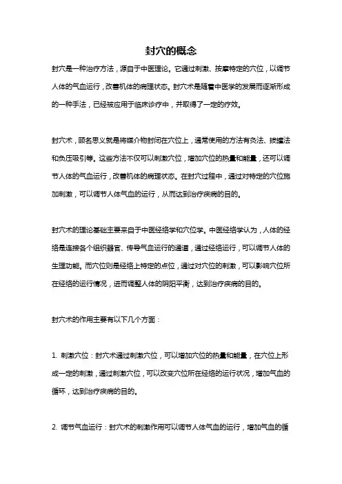 封穴的概念