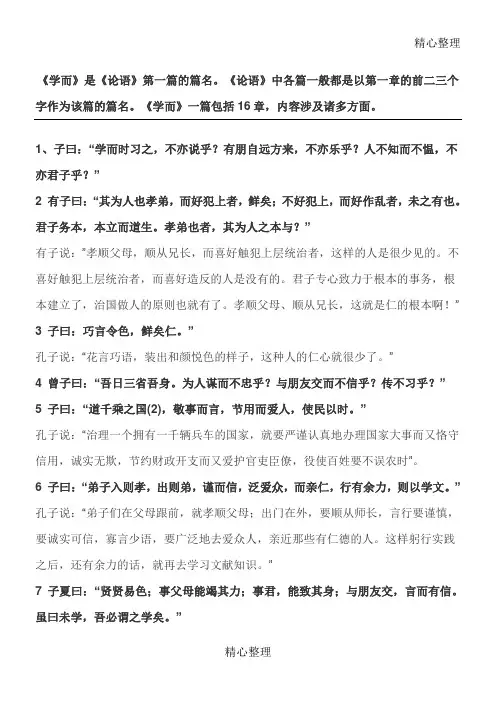 《论语学而篇》原文及翻译