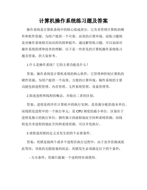 计算机操作系统练习题及答案