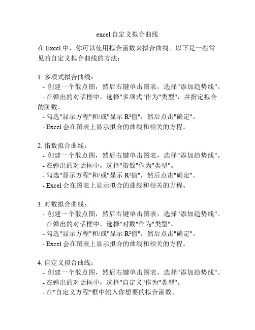 excel自定义拟合曲线