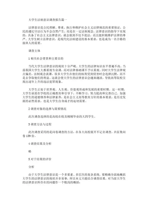 大学生法制意识调查报告(最新)