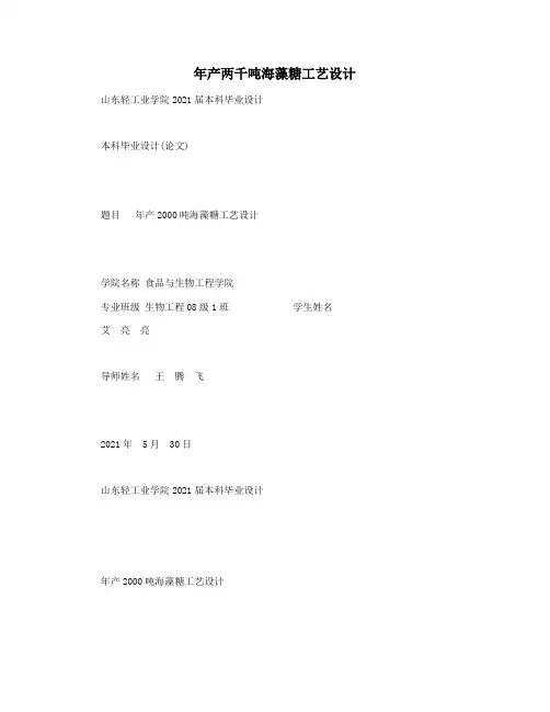 年产两千吨海藻糖工艺设计