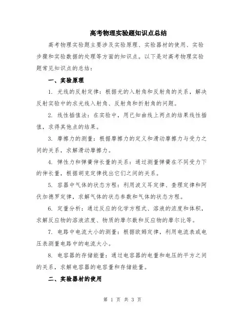 高考物理实验题知识点总结