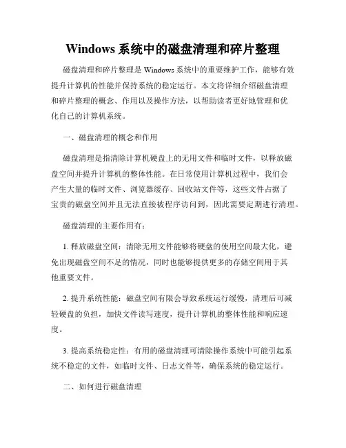 Windows系统中的磁盘清理和碎片整理