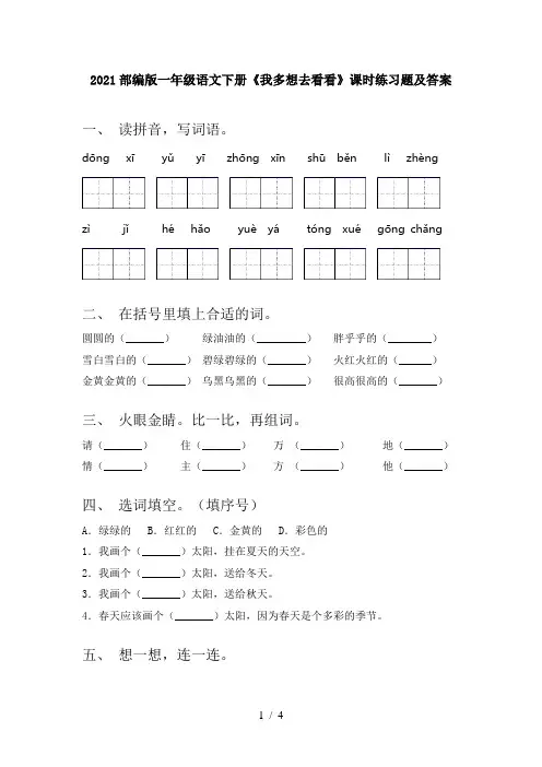2021部编版一年级语文下册《我多想去看看》课时练习题及答案
