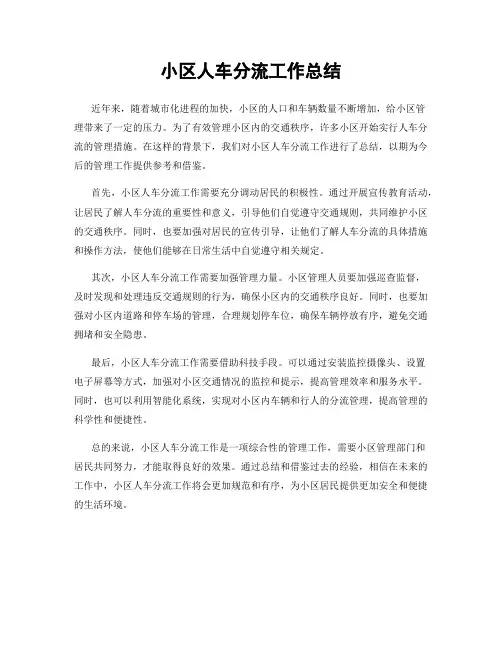 小区人车分流工作总结