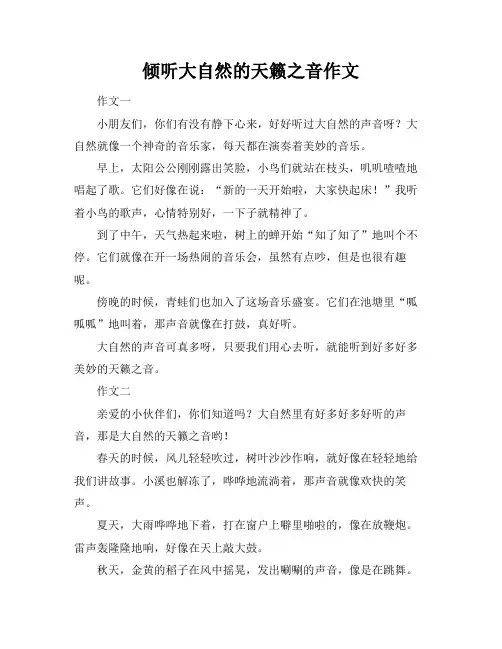 倾听大自然的天籁之音作文