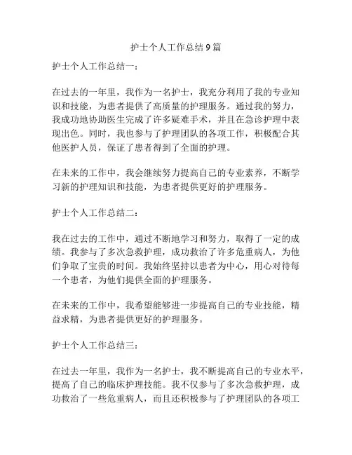 护士个人工作总结9篇