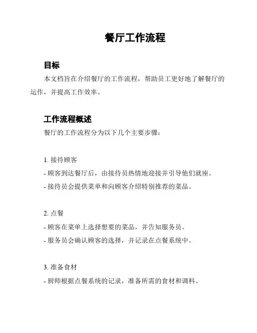 餐厅工作流程