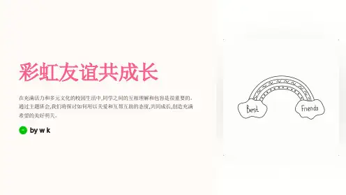 彩虹友谊共成长主题班会PPT课件