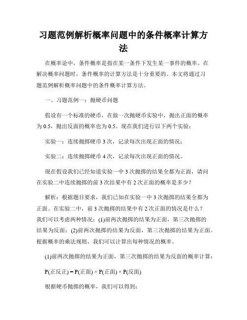 习题范例解析概率问题中的条件概率计算方法